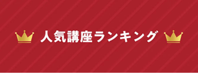 人気講座ランキング