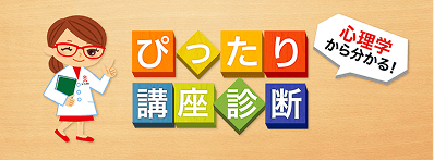 心理学から分かる!ぴったり講座診断