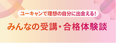 ユーキャンで理想の自分に出会える!みんなの受講・合格体験談