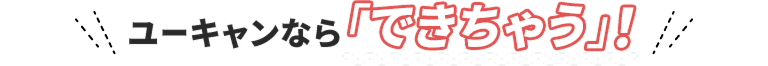 ユーキャンなら「できちゃう」!