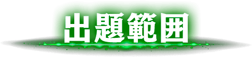出題範囲
