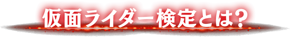 仮面ライダー検定とは?