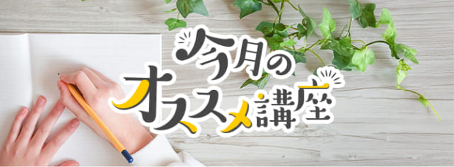 今月のおすすめ講座バナー