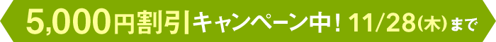 早得！スタート応援キャンペーン