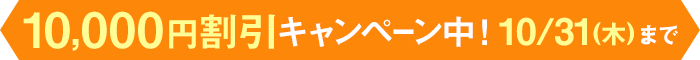 早得！スタート応援キャンペーン