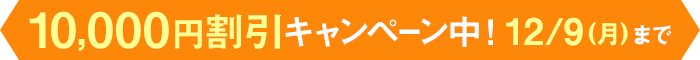 早得！スタート応援キャンペーン