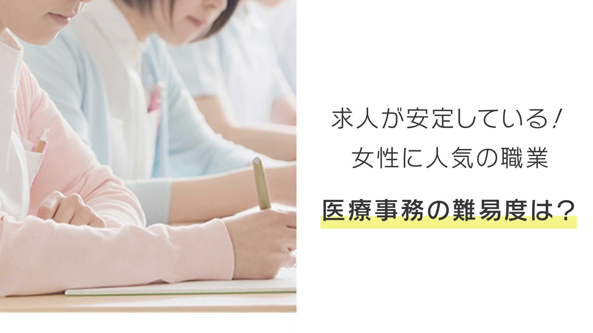 医療事務の資格の種類と難易度について 医療事務は独学でも合格可能 コラム 医療事務 資格取得なら生涯学習のユーキャン