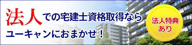 法人での宅建士資格取得ならユーキャンにお任せ