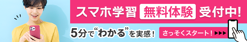 スマホ学習無料体験受付中