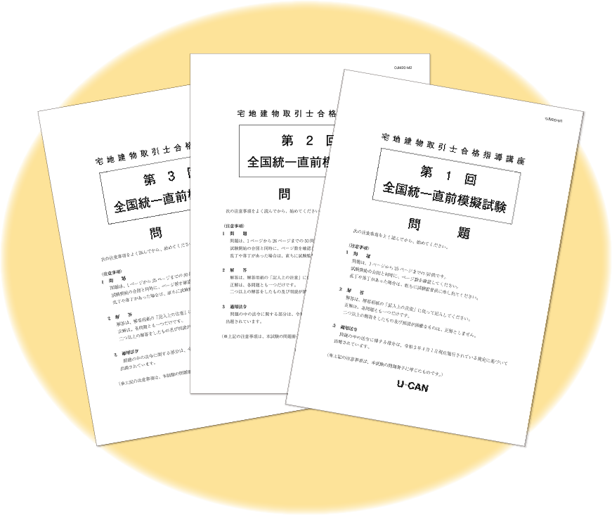 2025年度試験対応 ユーキャンの宅建模試(模擬試験)