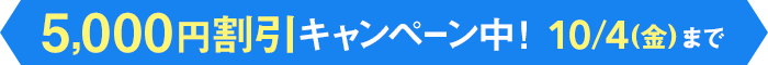 早得！WEB限定予約キャンペーン