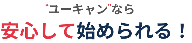 ユーキャンなら安心して始められる