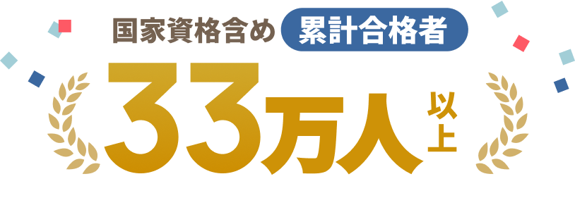 国家資格合格者含め累計合格者33万人