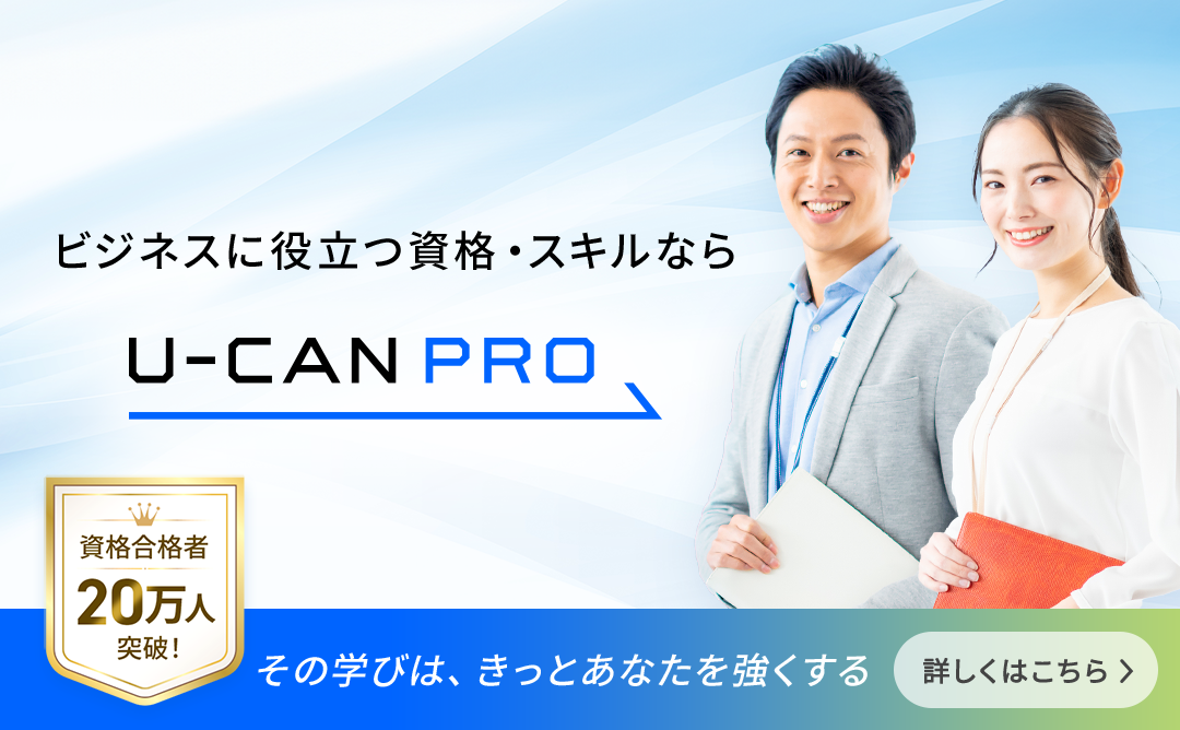 U-CAN PRO（ユーキャン・プロ）