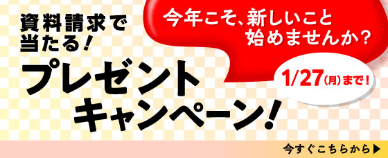 資料請求で当たる！プレゼントキャンペーン