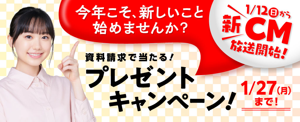 資料請求で当たる！プレゼントキャンペーン