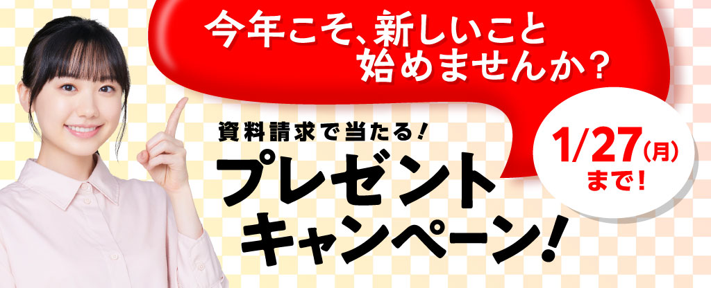 資料請求で当たる！プレゼントキャンペーン