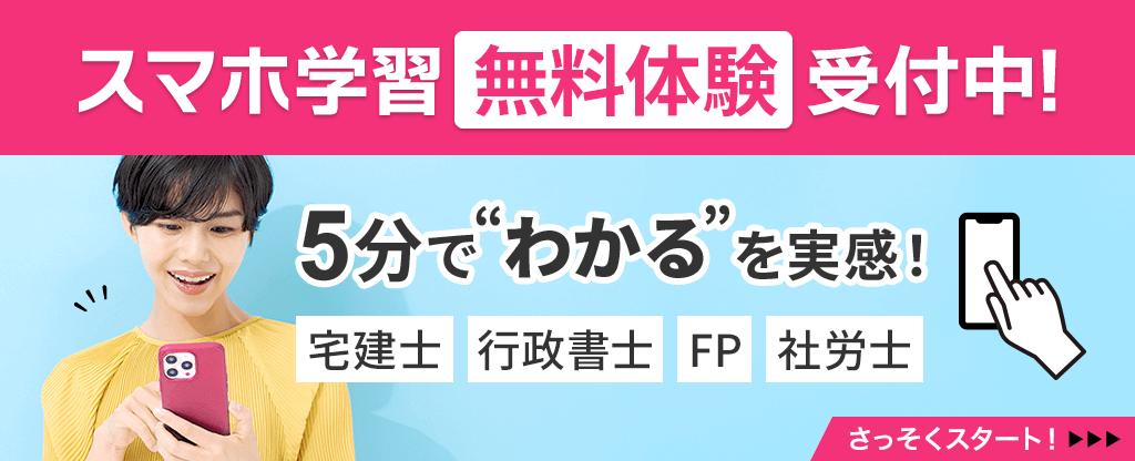 スマホ学習無料体験受付中