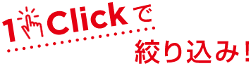 1Clickで絞り込み！