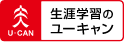 生涯学習のユーキャン