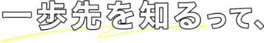 一歩先を知るって、