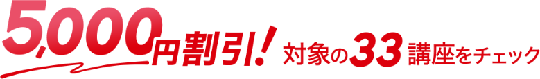 5,000円割引対象の33講座をチェック！