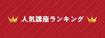 人気講座ランキング