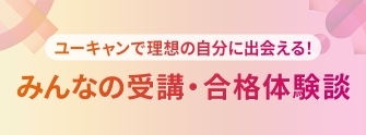 みんなの受講・合格体験談