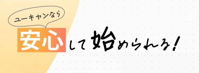 ユーキャンなら安心して始められる！ バナー