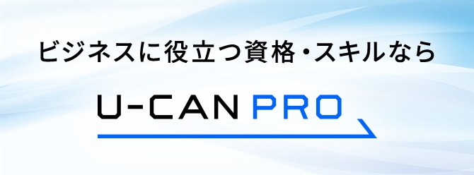 ビジネスに役立つ資格・スキルならU-CAN PRO（ユーキャン・プロ） バナー