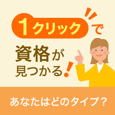 １クリックで資格が見つかる バナー