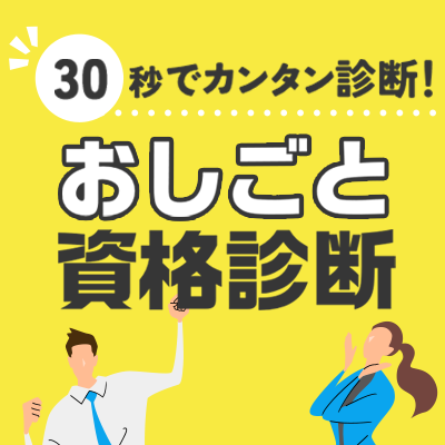 おしごと資格診断 バナー