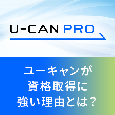 U-CAN PRO（ユーキャン・プロ） バナー