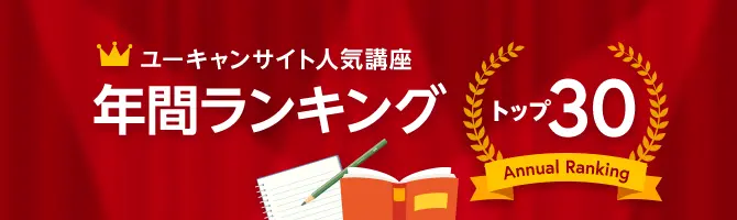 資格取得講座一覧 ユーキャン