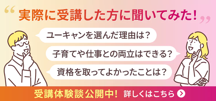 通信教育講座なら生涯学習のユーキャン