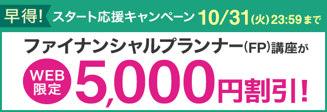 ユーキャンのファイナンシャルプランナー（FP）資格取得講座｜費用について