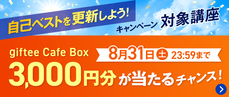 自己ベストを更新しよう！キャンペーン