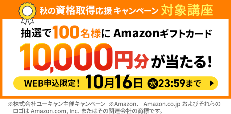 秋の資格取得応援キャンペーン