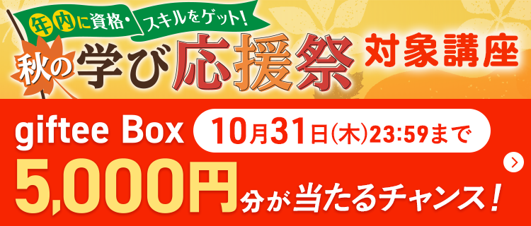 2024年秋の学び応援祭キャンペーン