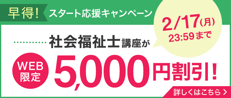 社会福祉士 早得！スタート応援キャンペーン