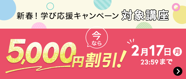 新春！ 学び応援キャンペーン