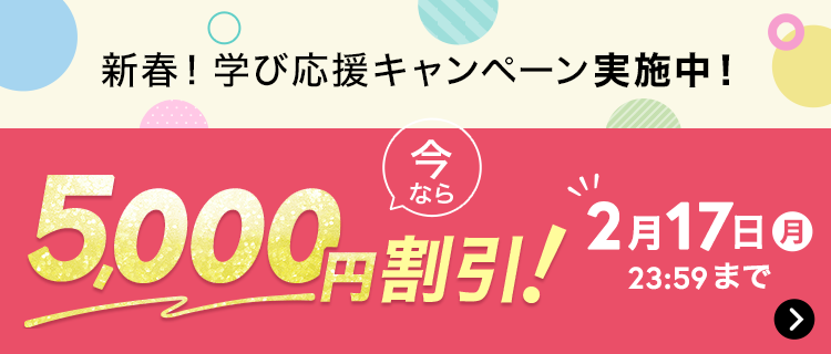 新春！学び応援キャンペーン