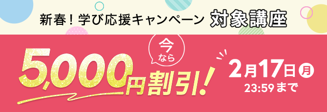 新春！ 学び応援キャンペーン