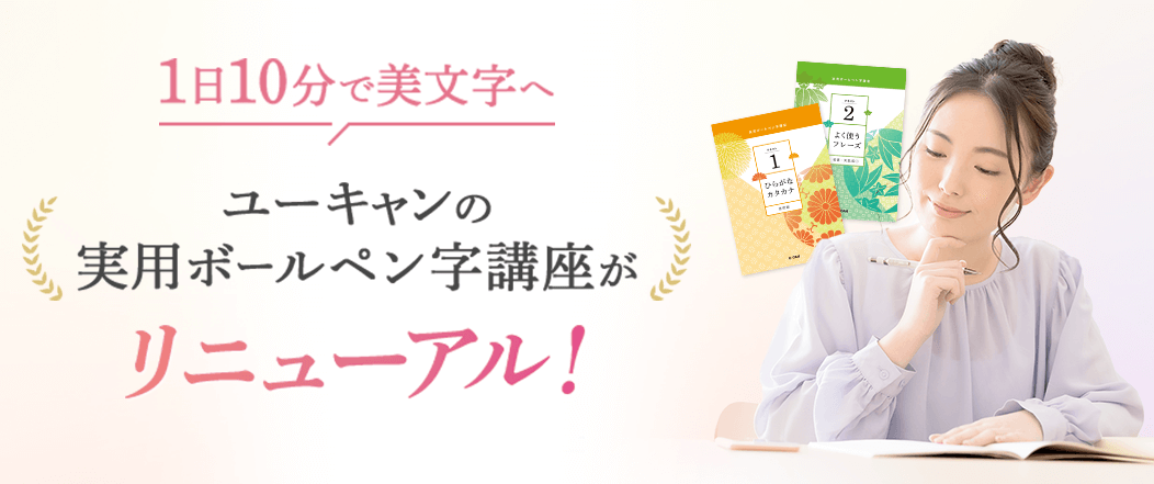 ユーキャンのボールペン字［実用ボールペン字］通信教育講座｜リニューアルについて​