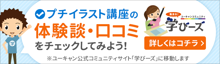 プチイラスト通信教育講座 資格取得なら生涯学習のユーキャン