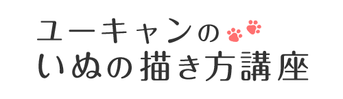 いぬの描き方通信教育講座 資格取得なら生涯学習のユーキャン