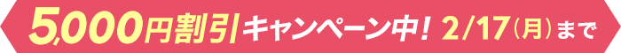 新春！ 学び応援キャンペーン