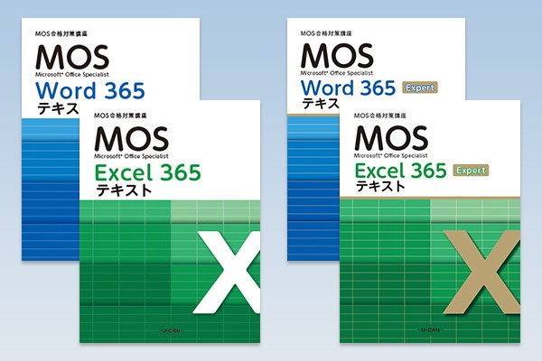 【MOS 365】一般・上級一貫 Word&Excel両方コース【割引適用】