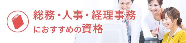 総務・人事・経理事務におすすめの資格