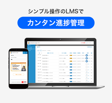 シンプル操作のLMSで：カンタン進捗管理